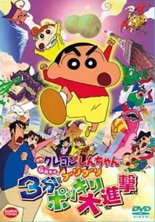 Crayon Shin-chan Movie 13: Densetsu wo Yobu Buriburi 3-pun Dai Shingeki