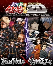 دانلود انیمه Gintama: Yorinuki Gintama-san on Theater 2D با ترجمه فارسی از لینک مستقیم به همراه پخش آنلاین