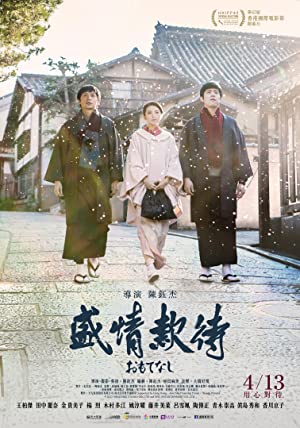 دانلود فیلم Omotenashi