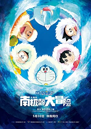 دانلود فیلم Eiga Doraemon: Nobita no nankyoku kachikochi daibouken